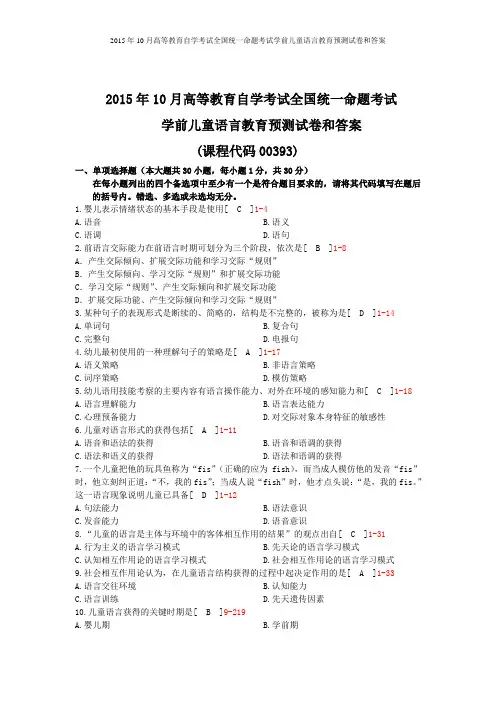 2015年10月高等教育自学考试全国统一命题考试学前儿童语言教育预测试卷和答案