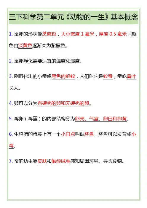 小学三年级下册科学第二单元《动物的一生》基本概念