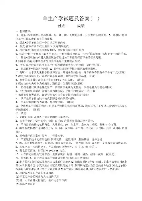 羊生产学试题及答案精选