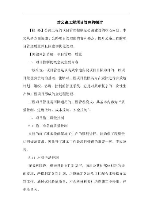 对公路工程项目管理的探讨