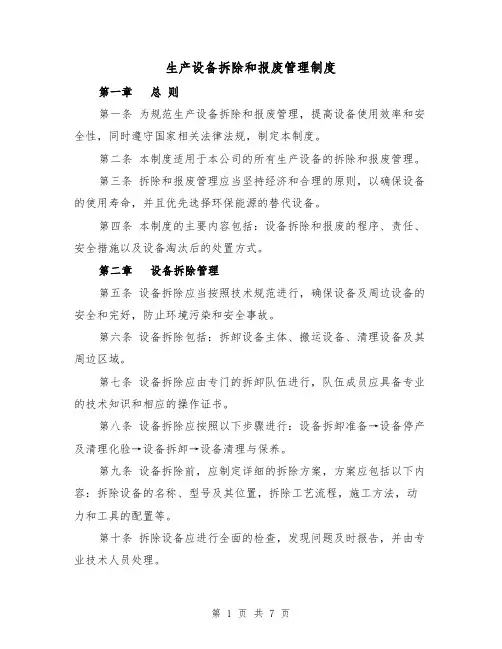 生产设备拆除和报废管理制度(4篇)