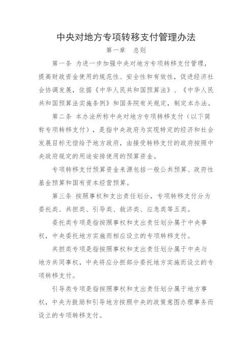 中央对地方专项转移支付管理办法