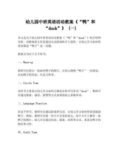 幼儿园中班英语活动教案《“鸭”和“duck”》 (一)