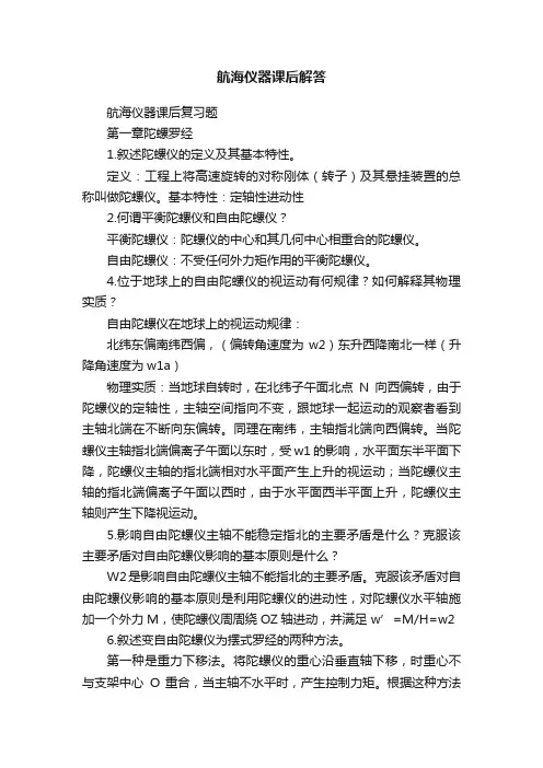 航海仪器课后解答