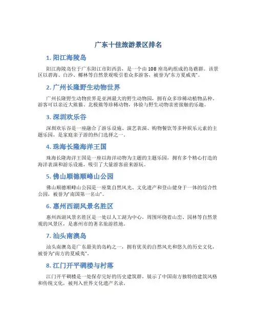 广东十佳旅游景区排名