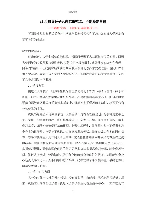 11月积极分子思想汇报范文：不断提高自己