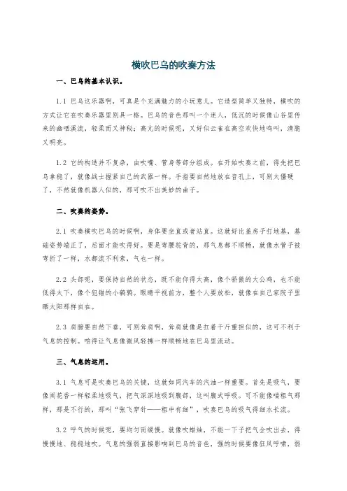 横吹巴乌的吹奏方法