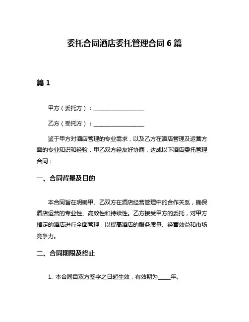 委托合同酒店委托管理合同6篇