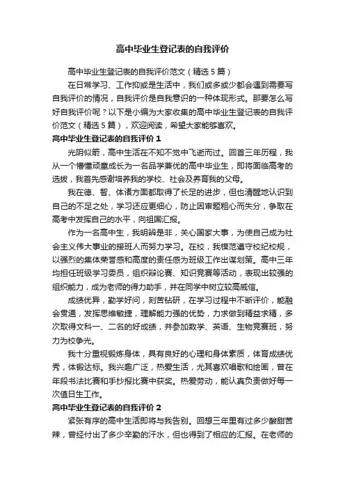 高中毕业生登记表的自我评价范文（精选5篇）