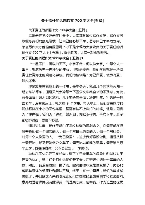 关于责任的话题作文700字大全[五篇]