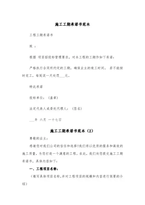 施工工期承诺书范本（2篇）