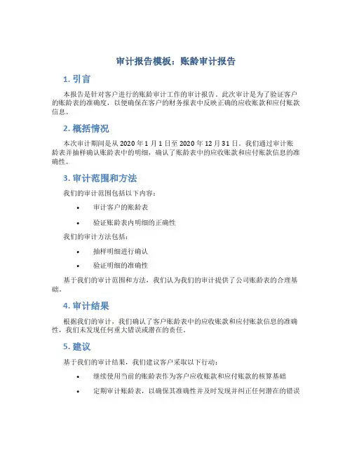 审计报告模板 账龄