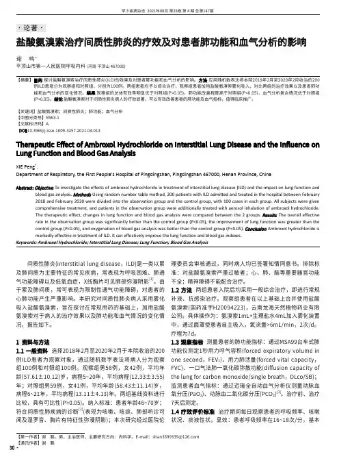 盐酸氨溴索治疗间质性肺炎的疗效及对患者肺功能和血气分析的影响