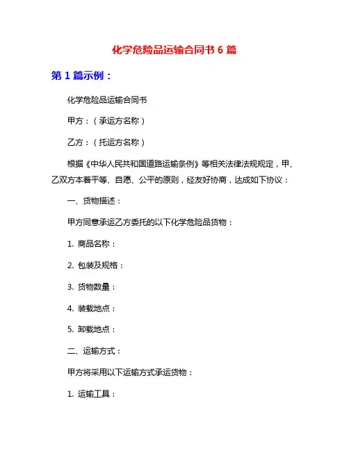 化学危险品运输合同书6篇