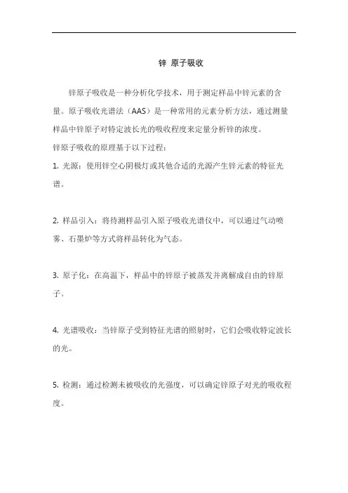 锌 原子吸收