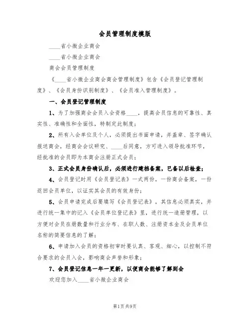 会员管理制度模版（2篇）