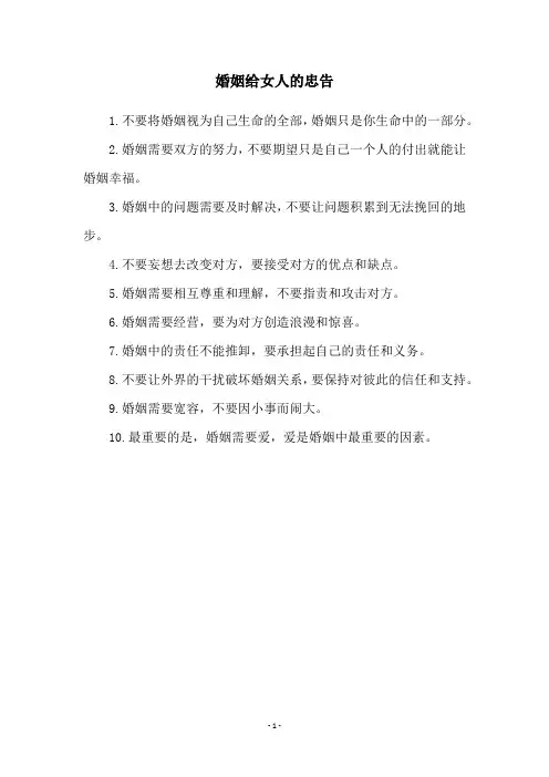 婚姻给女人的忠告