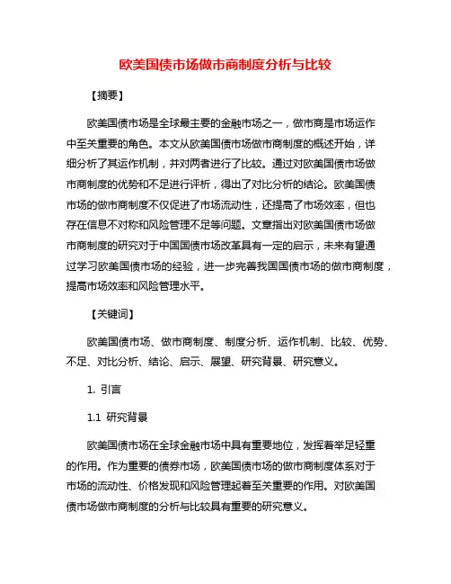 欧美国债市场做市商制度分析与比较