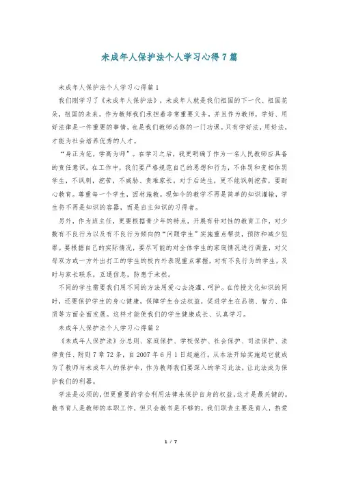 未成年人保护法个人学习心得7篇