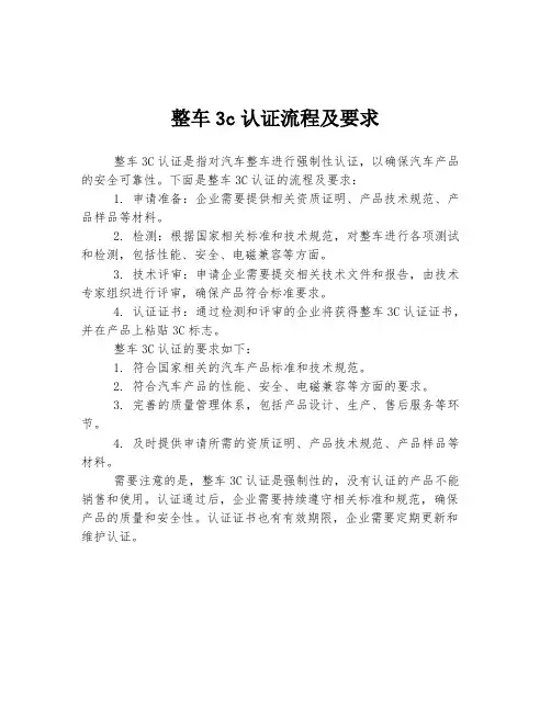 整车3c认证流程及要求