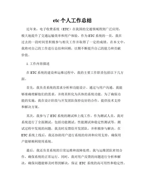 etc个人工作总结
