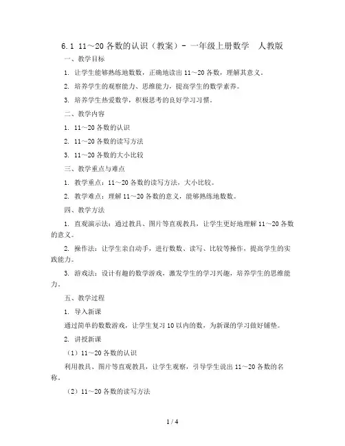 6.1  11～20各数的认识(教案)- 一年级上册数学  人教版