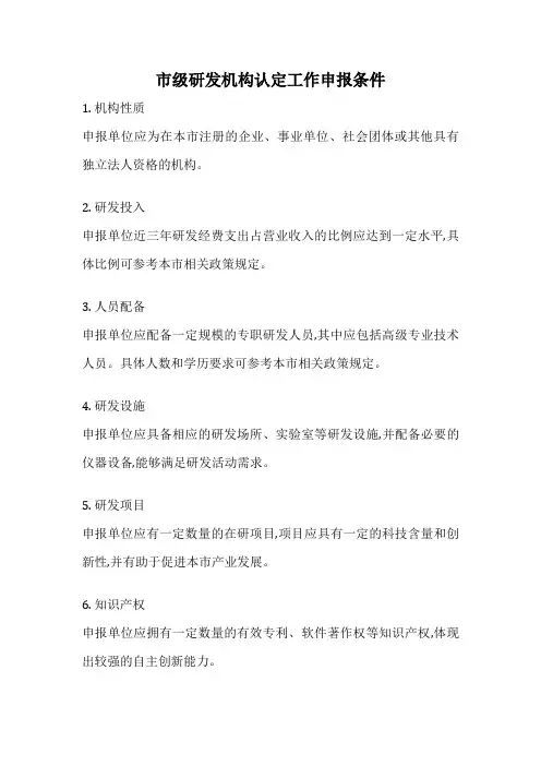 市级研发机构认定工作申报条件
