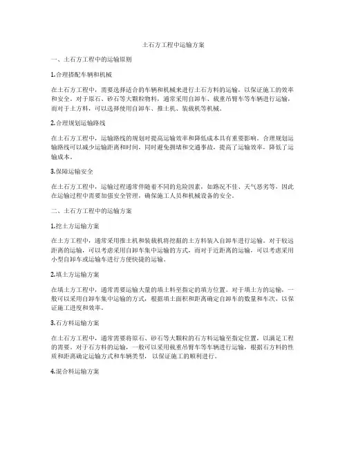 土石方工程中运输方案