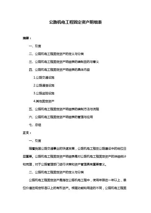公路机电工程固定资产明细表