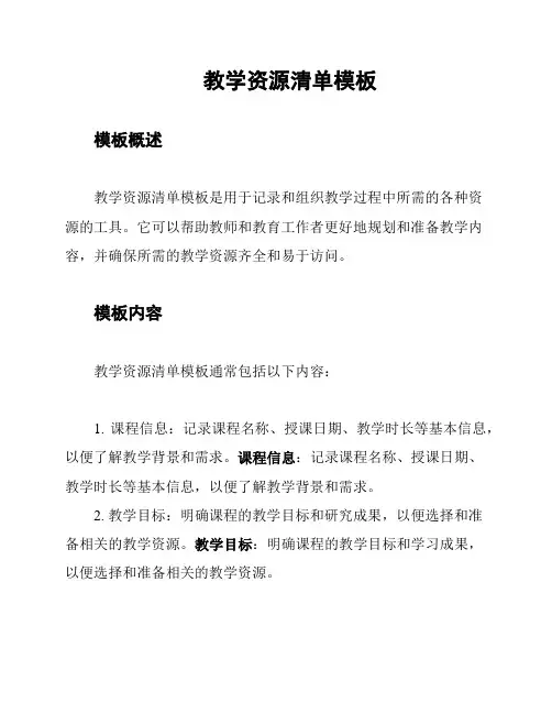 教学资源清单模板