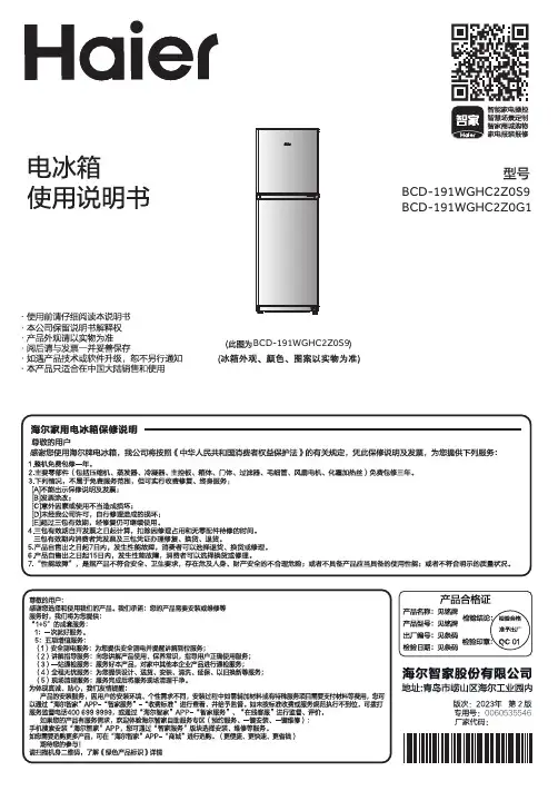 海尔 BCD-191WGHC2Z0G1 191升风冷定频两门冰箱 使用说明书