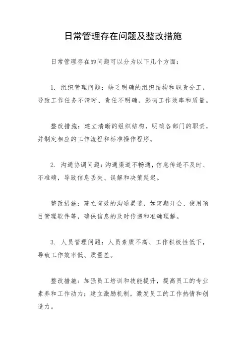 日常管理存在问题及整改措施