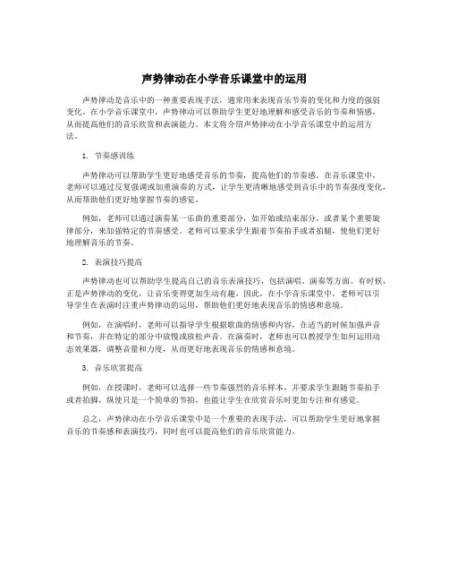 声势律动在小学音乐课堂中的运用
