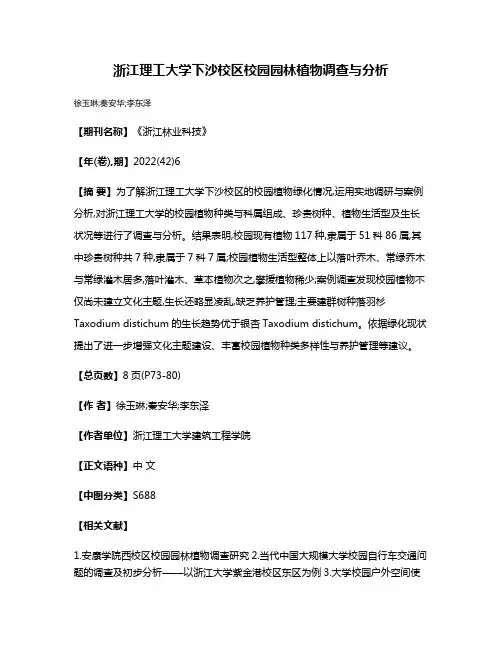 浙江理工大学下沙校区校园园林植物调查与分析