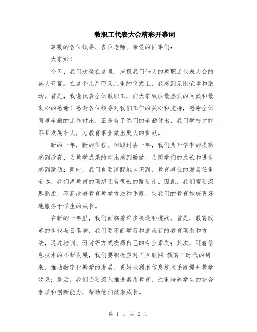 教职工代表大会精彩开幕词