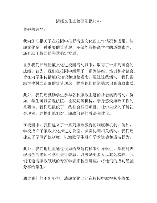 清廉文化进校园汇报材料