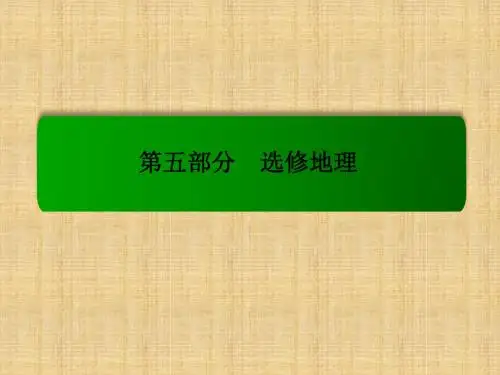 高考地理一轮复习 旅游地理名师课件(选修3)