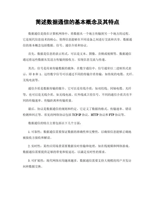 简述数据通信的基本概念及其特点