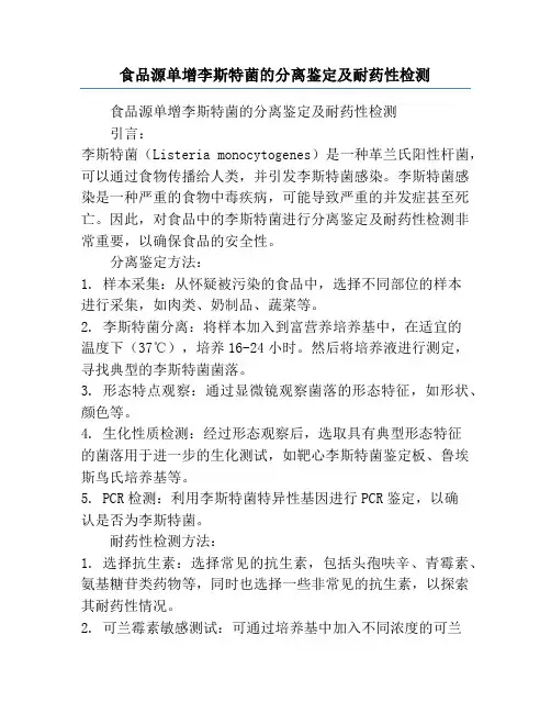 食品源单增李斯特菌的分离鉴定及耐药性检测