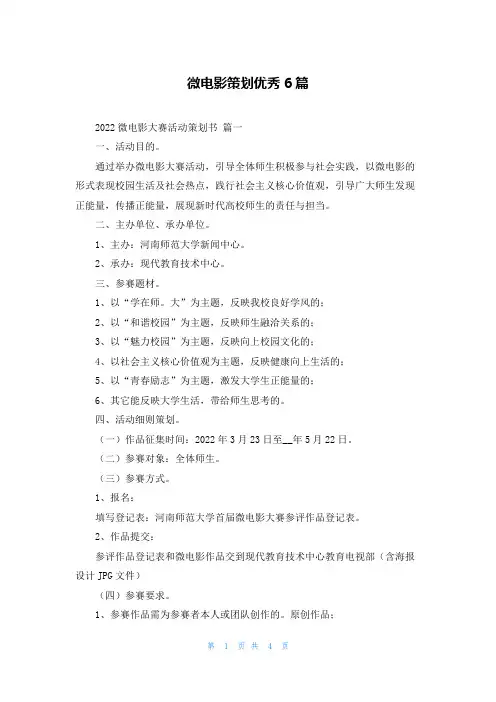 微电影策划优秀6篇