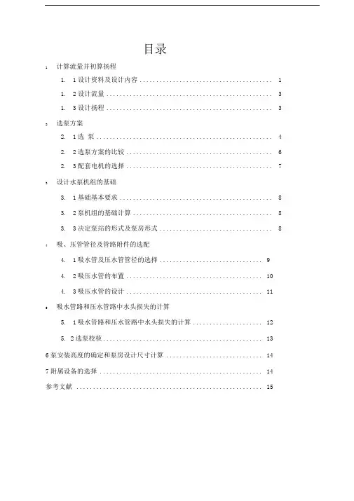 某给水工程净水厂送水泵站设计