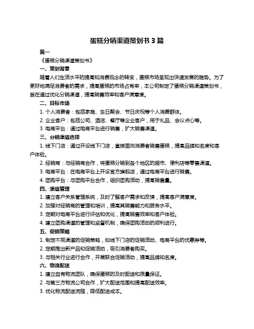 蛋糕分销渠道策划书3篇