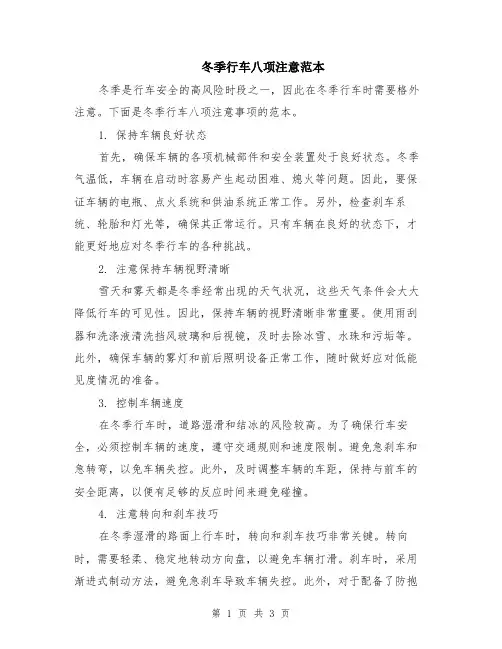 冬季行车八项注意范本