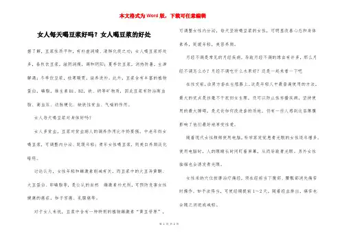 女人每天喝豆浆好吗？女人喝豆浆的好处
