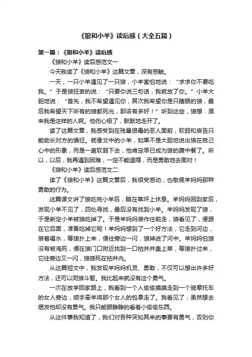 《狼和小羊》读后感（大全五篇）