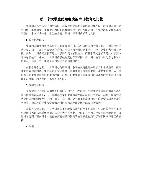 以一个大学生的角度浅谈中日教育之比较