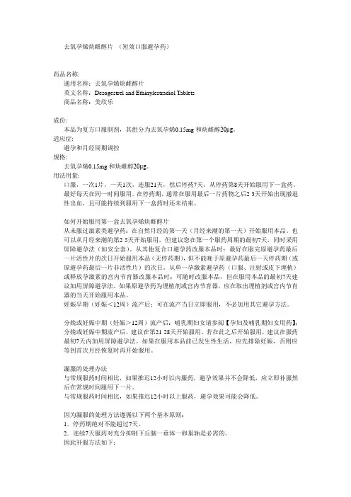 去氧孕烯炔雌醇片(短效口服避孕药)