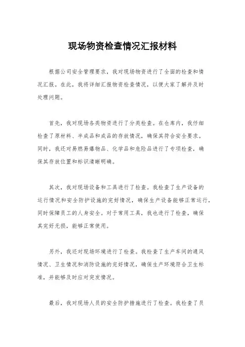 现场物资检查情况汇报材料