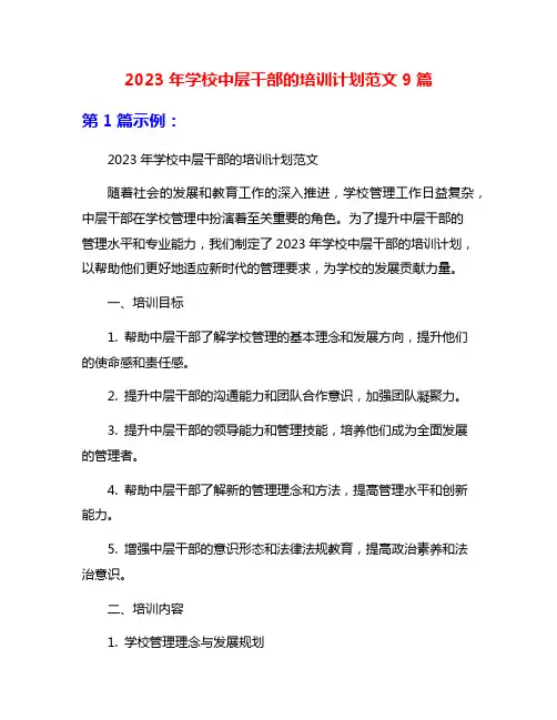 2023年学校中层干部的培训计划范文9篇