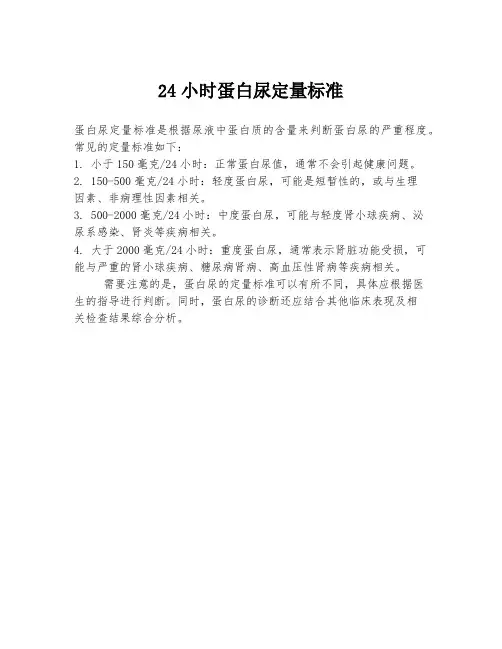 24蛋白尿定量标准